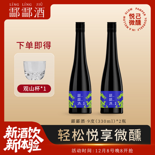 草本曲发酵酒 新酒饮 悦己微醺聚会330ml 低度酒 酃酃酒009·9度