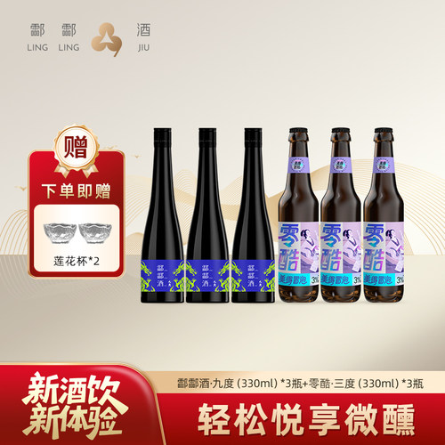 酃酃酒·零酷3度气泡酒9度酒组合
