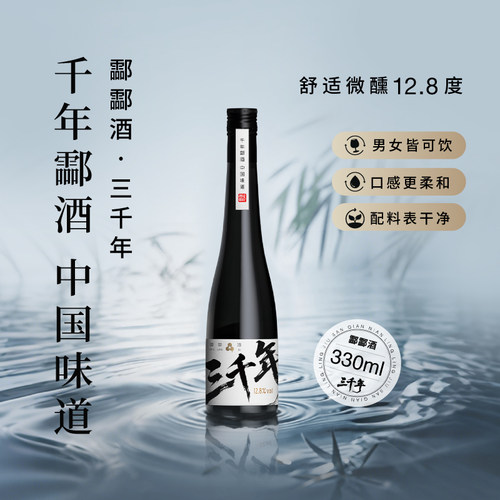 酃酃酒·三千年12.8度330ml