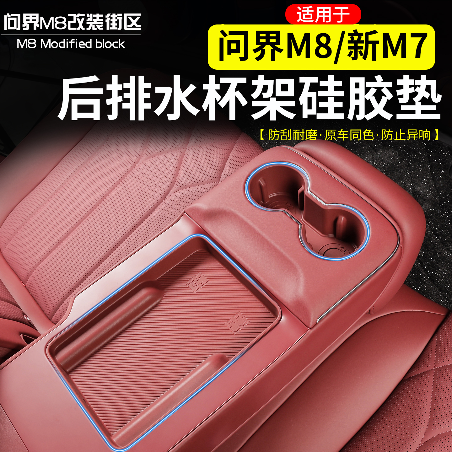 问界M8新M7后排水杯架减震硅胶垫