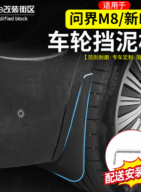 适用于问界M8新M7车轮挡泥板前后轮内衬免打孔原厂烤漆改装装饰件