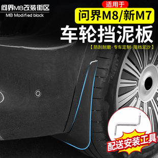 适用于问界M8新M7车轮挡泥板前后轮内衬免打孔原厂烤漆改装 饰件 装
