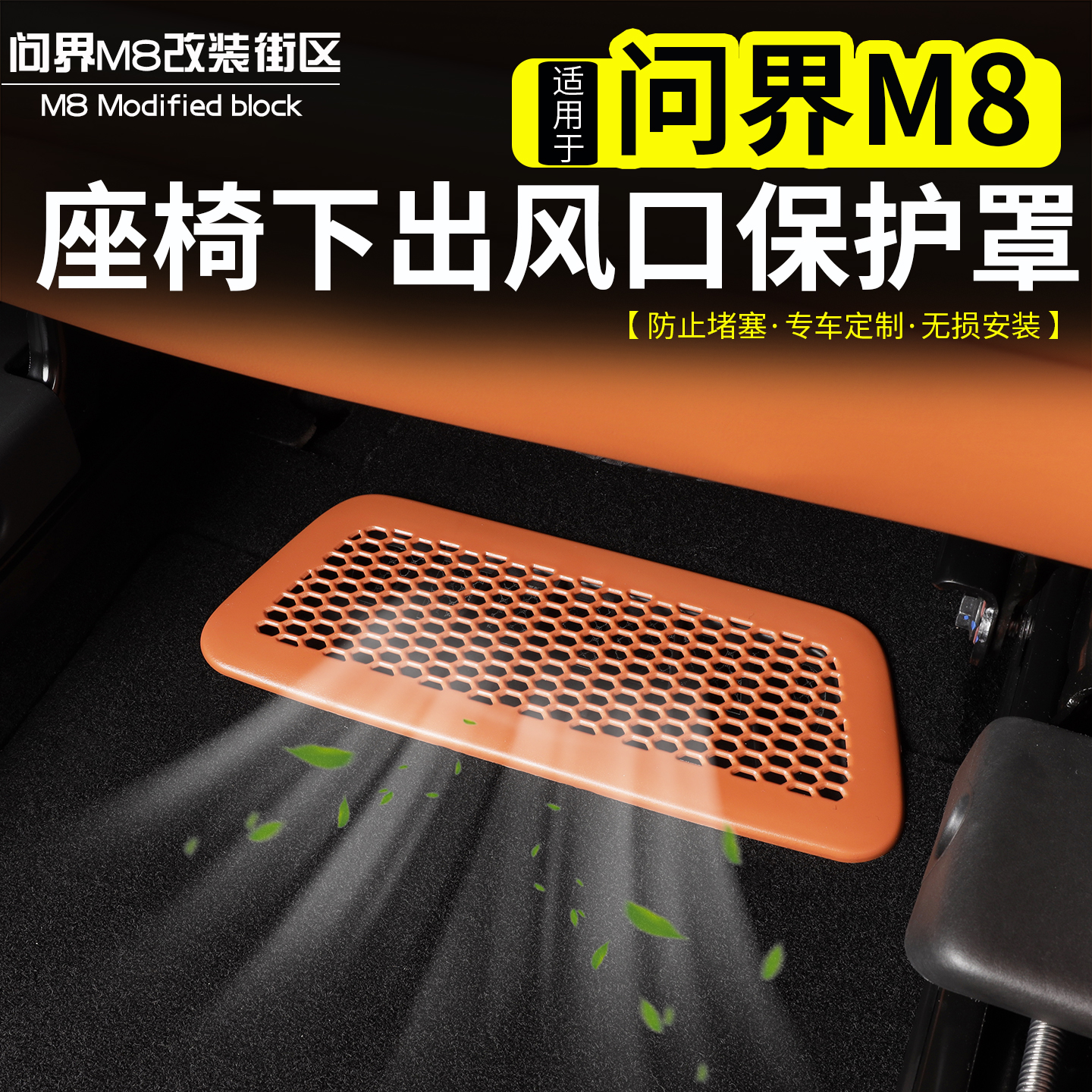 适用问界M8座椅下出风口保护罩改装前排三排防尘防堵防护贴片配件