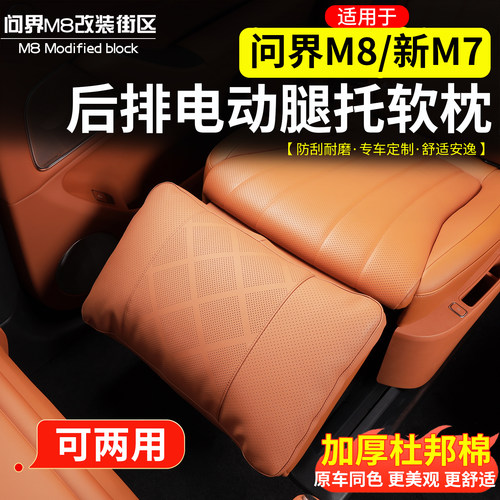 适用于问界M8M7M9腿托软枕两用