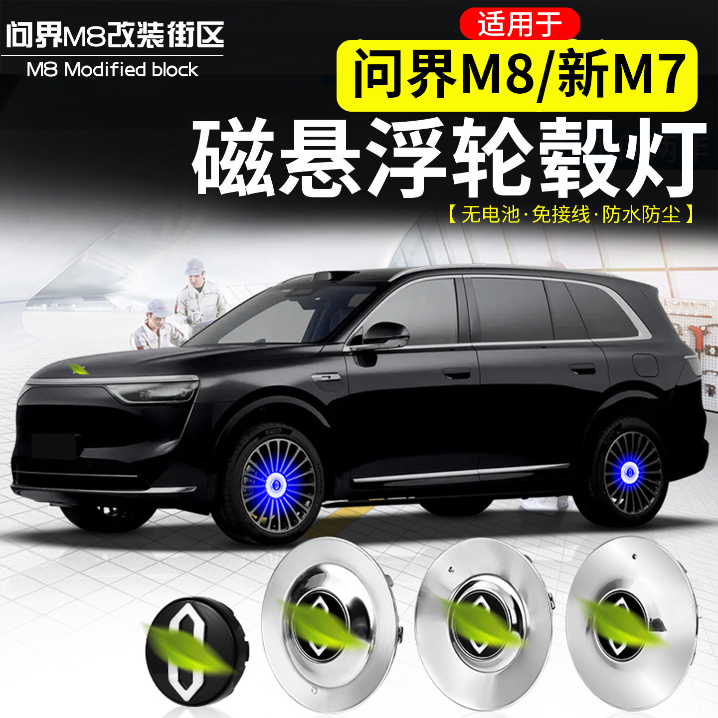 适用于问界M8新M7免接线汽车轮毂发光灯轮胎磁悬浮气氛灯配件改装