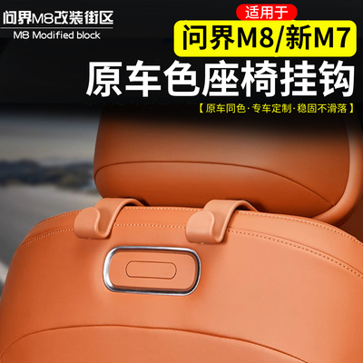 问界于M8新M7原车色座椅背挂钩