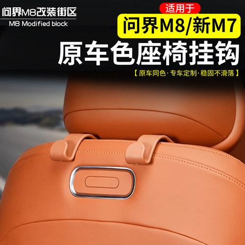 问界于M8新M7原车色座椅背挂钩