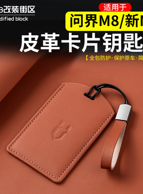适用问界M8M9M7M5皮革卡片钥匙保护套汽车钥匙防护包壳内饰配件