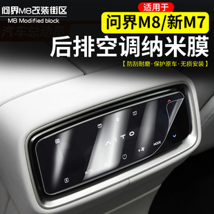 适用于问界M8新M7中控保护膜后排空调屏幕贴纳米膜内饰防护用品件