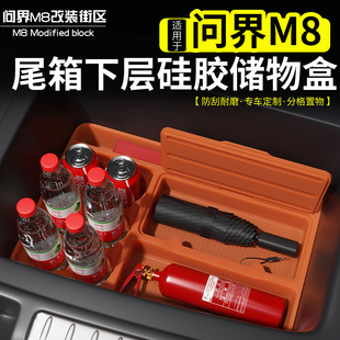 尾箱储物槽收纳内饰用品 适用于问界M8后备箱下层硅胶储物盒垫改装