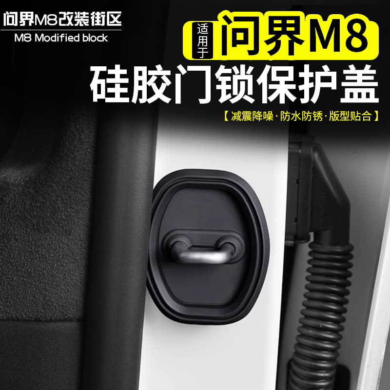 问界M8专用门锁保护盖改装