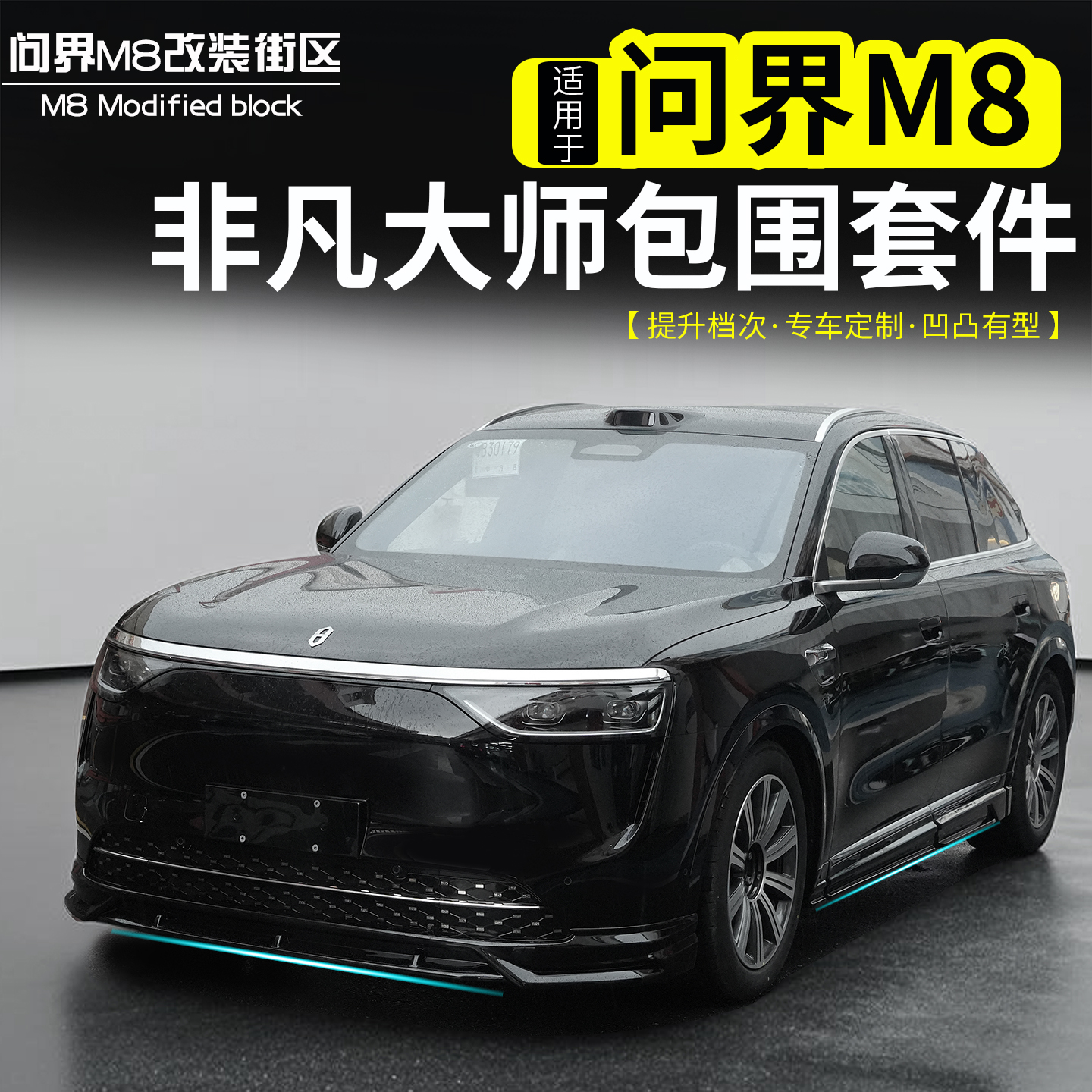 问界M8运动包围套件改装