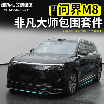 问界M8运动包围套件改装