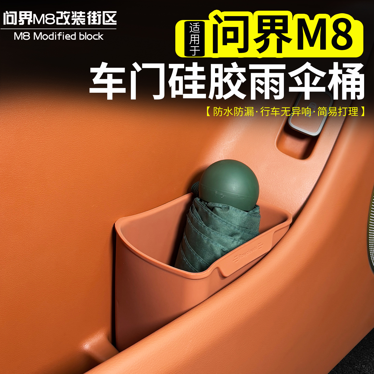 适用问界M8主副驾驶车门雨伞桶改装硅胶收纳盒置物垃圾盒内饰配件