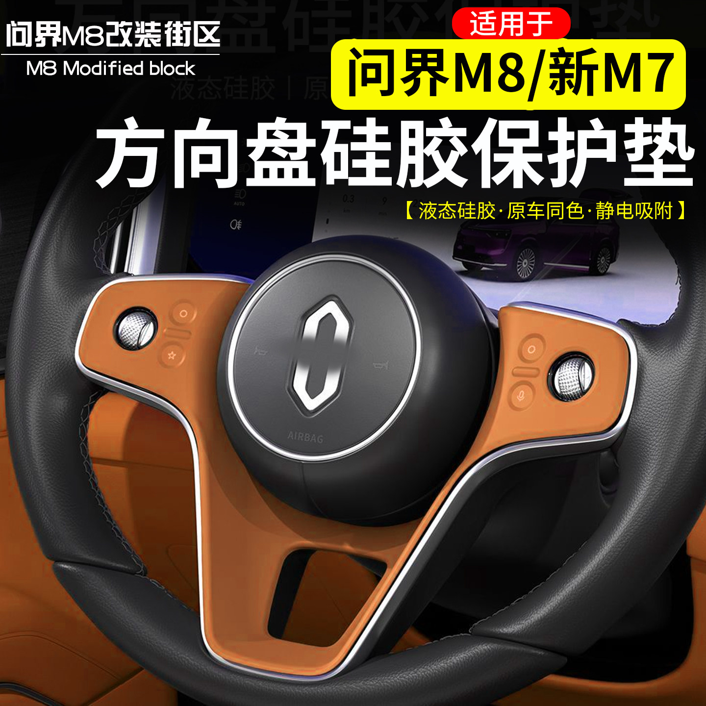 适用于问界M8新M7方向盘硅胶垫
