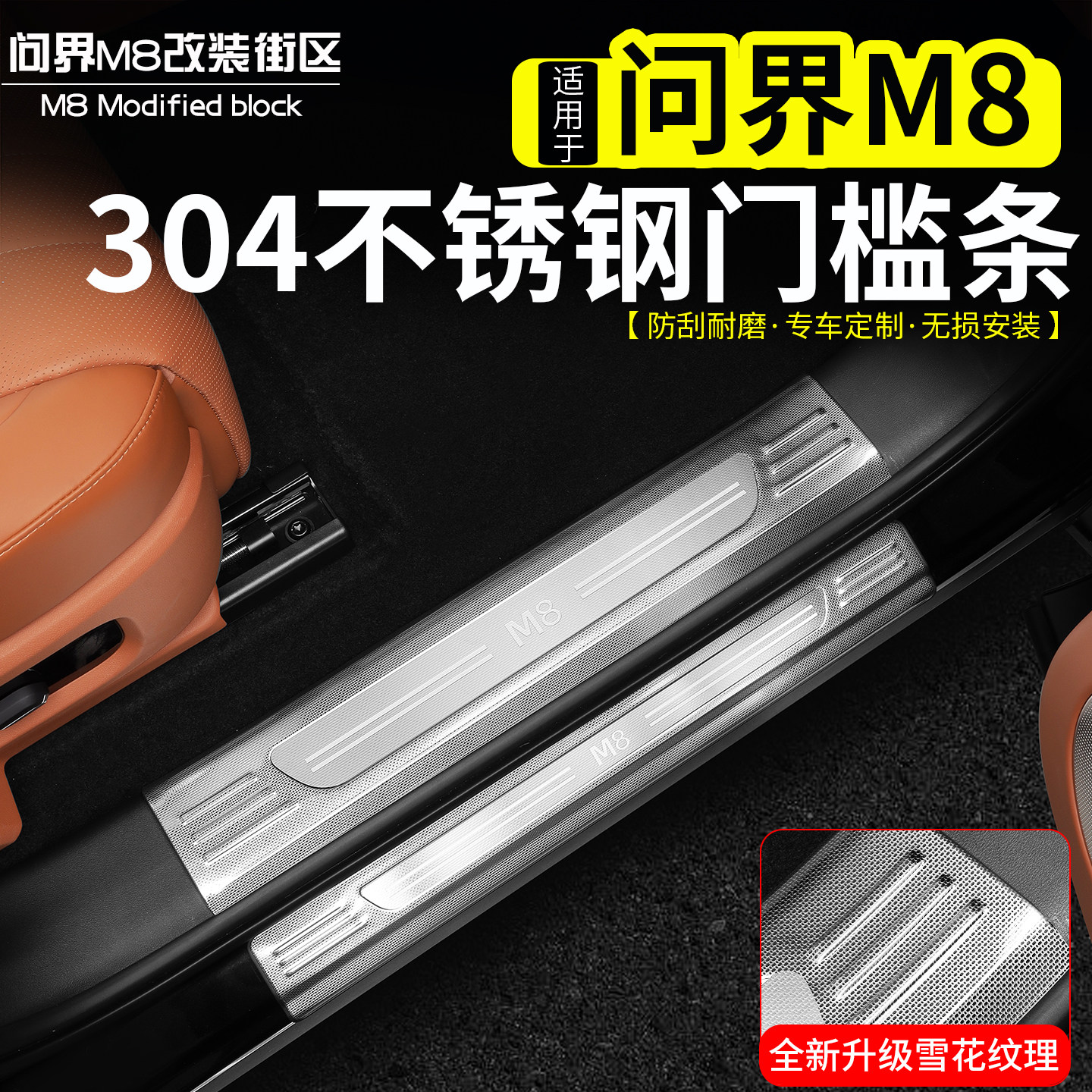 适用于问界M8不锈钢门槛条304