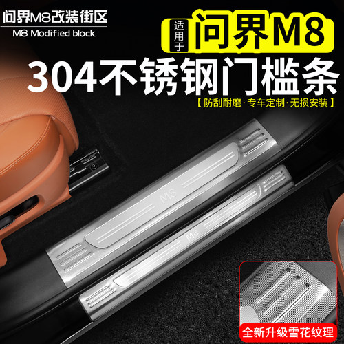 适用于问界M8不锈钢门槛条304