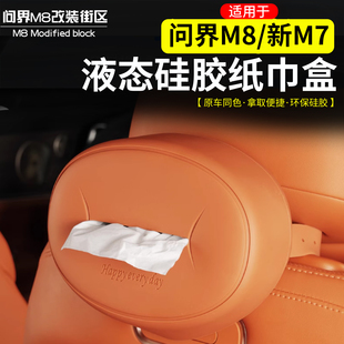 适用于问界M8新M7硅胶纸巾盒改装车载多功能挂式抽纸盒纸巾包配件