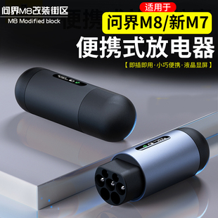 适用于问界M8新M7放电枪器新能源电动汽车外放电设备转换插头配件