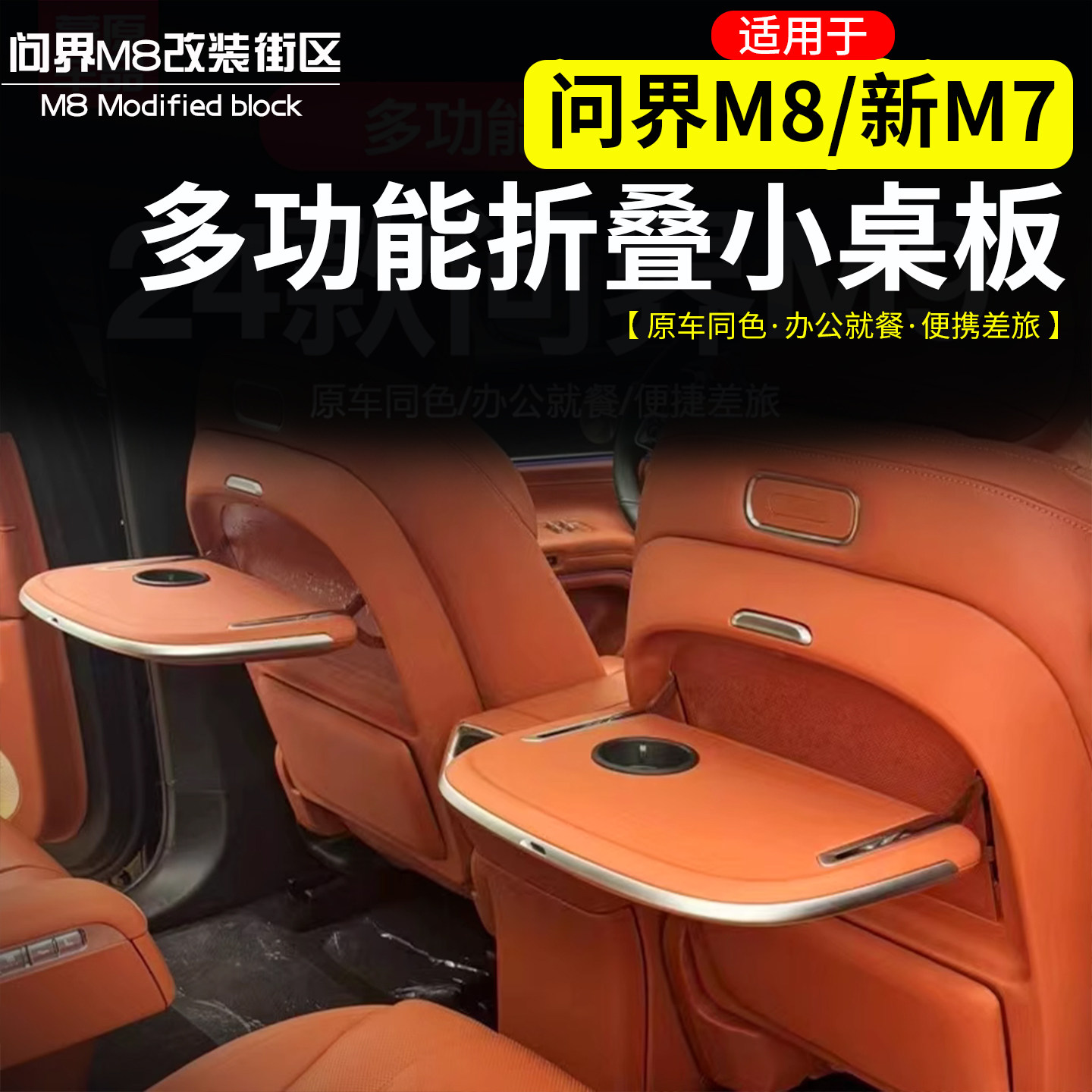 适用于问界M8座椅后排折叠小桌板