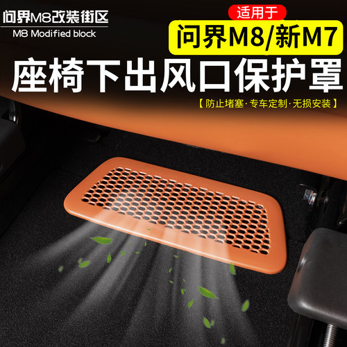 适用于问界M8M7座椅下出风口保护