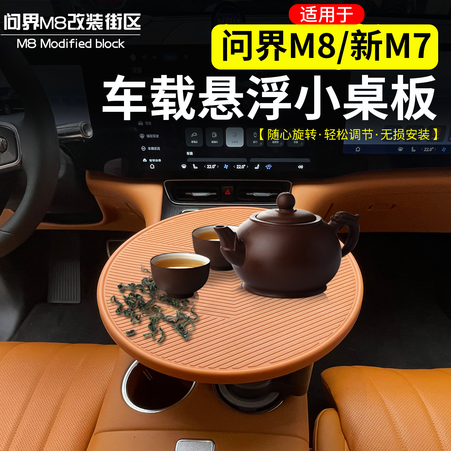 问界M8车载茶台悬浮小桌板托盘