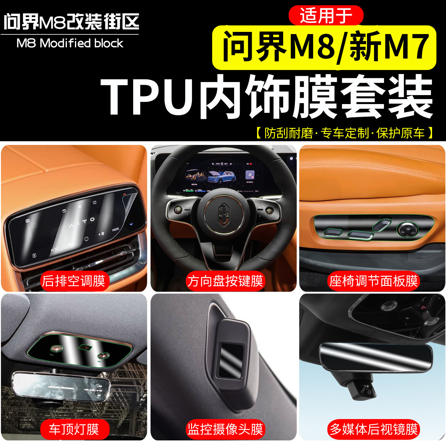 适用于问界M8内饰保护贴膜TPU