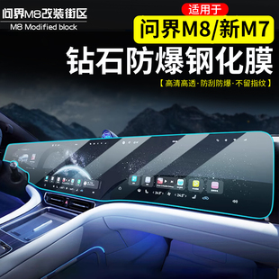 适用于问界M8新M7导航膜改装 中控显示屏钢化膜导航仪表盘保护膜品