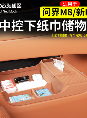 适用于问界M8新M7中控下纸巾储物盒改装内饰收纳硅胶盒子配件品