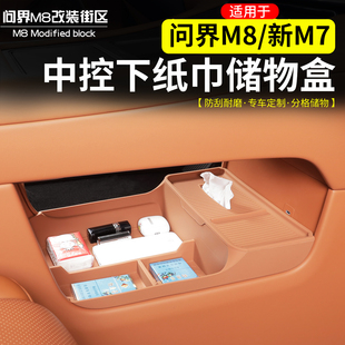 适用于问界M8新M7中控下层纸巾储物盒改装 内饰收纳硅胶盒子配件品