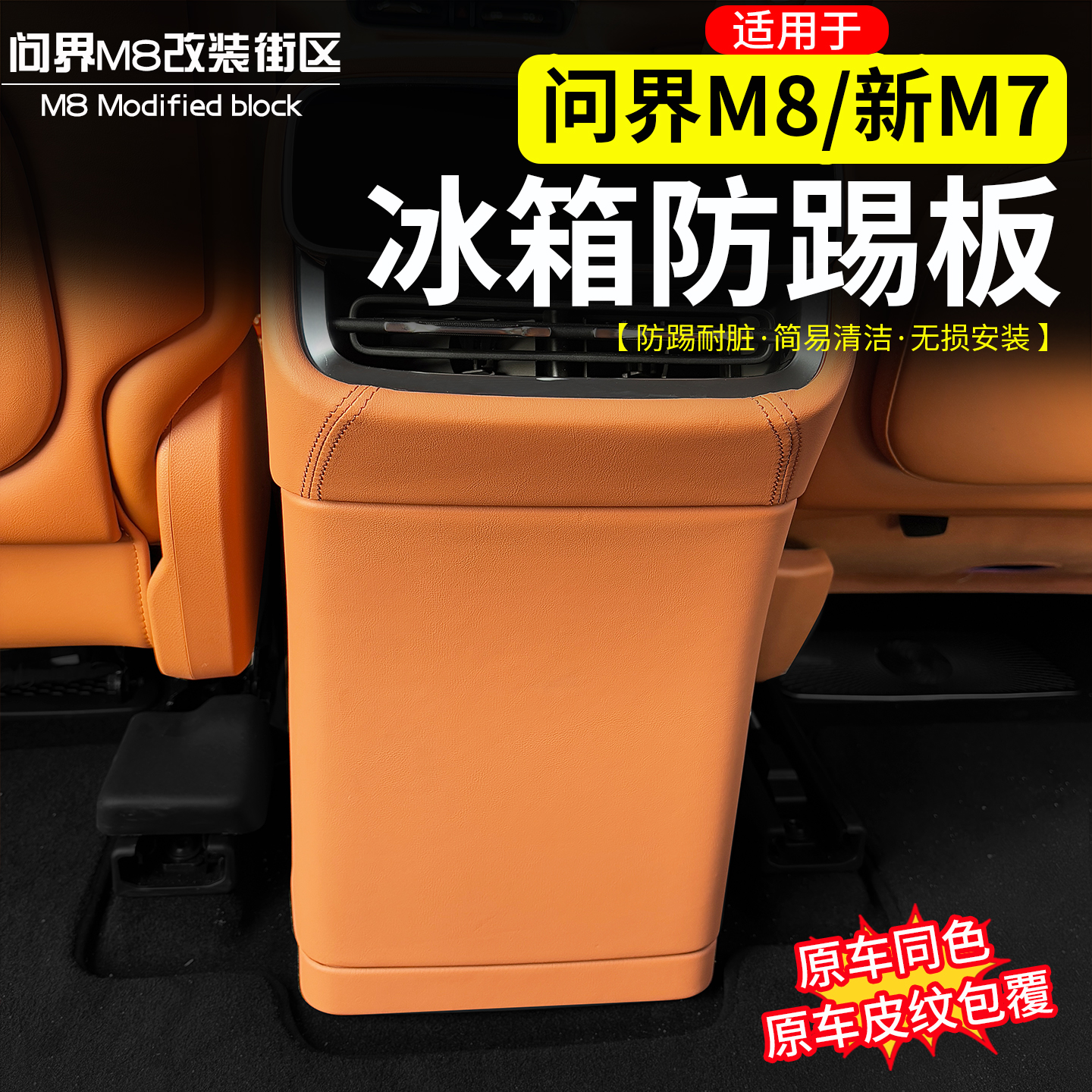 问界M8二排冰箱防踢板防护内饰
