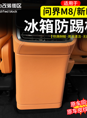 适用于问界M8新M7二排冰箱防踢板防护内饰后排空调全包原色改装件