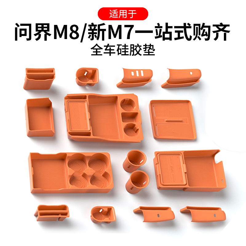 适用问界M8新M7硅胶内饰套装改装