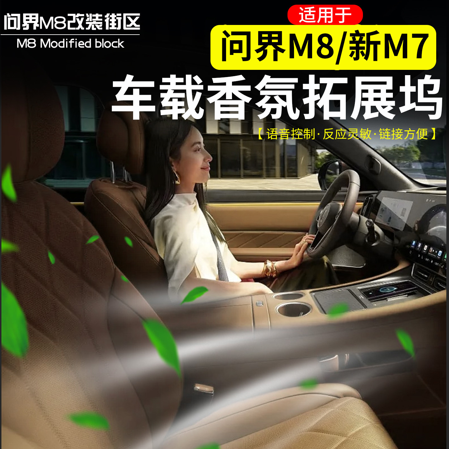 适用于问界M8车载香氛拓展坞改装