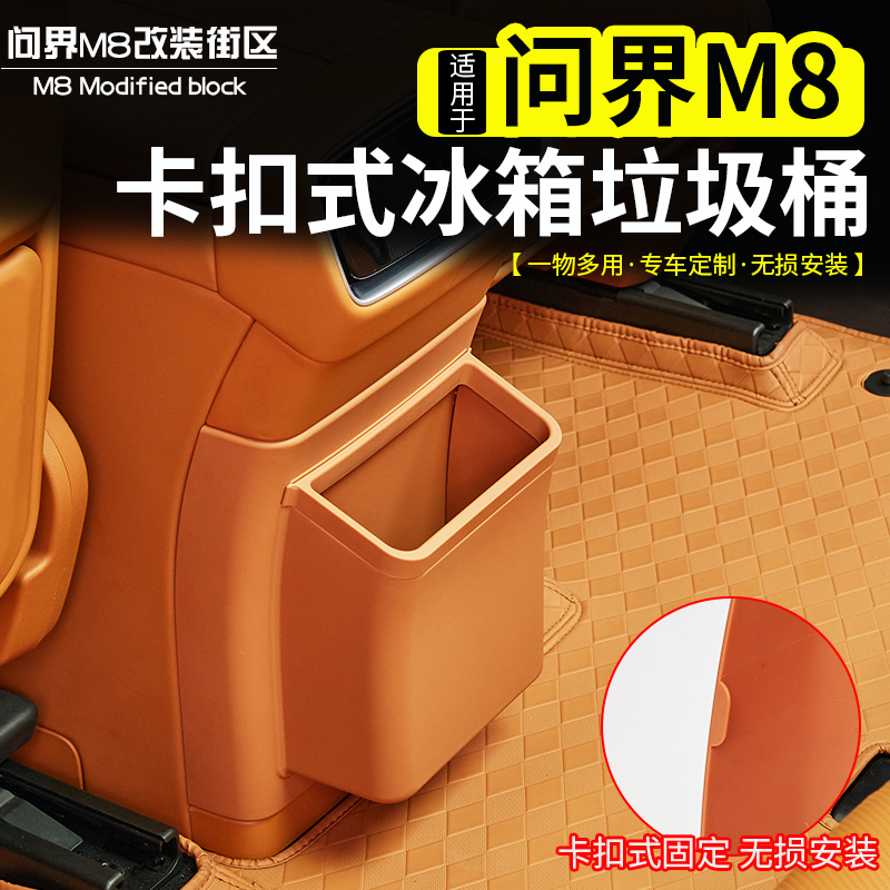 问界M8中控冰箱防踢垃圾桶