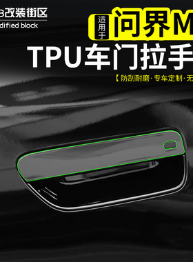 适用于问界M8新M7车门拉手保护膜TPU外门碗膜防刮擦防护改装外饰
