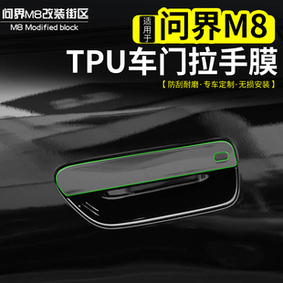 适用于问界M8新M7车门拉手保护膜TPU外门碗膜防刮擦防护改装外饰