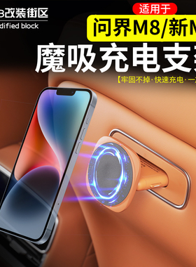 适用于问界M8M9新M7魔吸后排手机支架改装无线充电磁吸接口内饰件