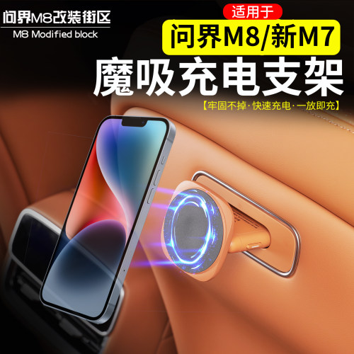 适用于问界M8M9新M7魔吸手机支架