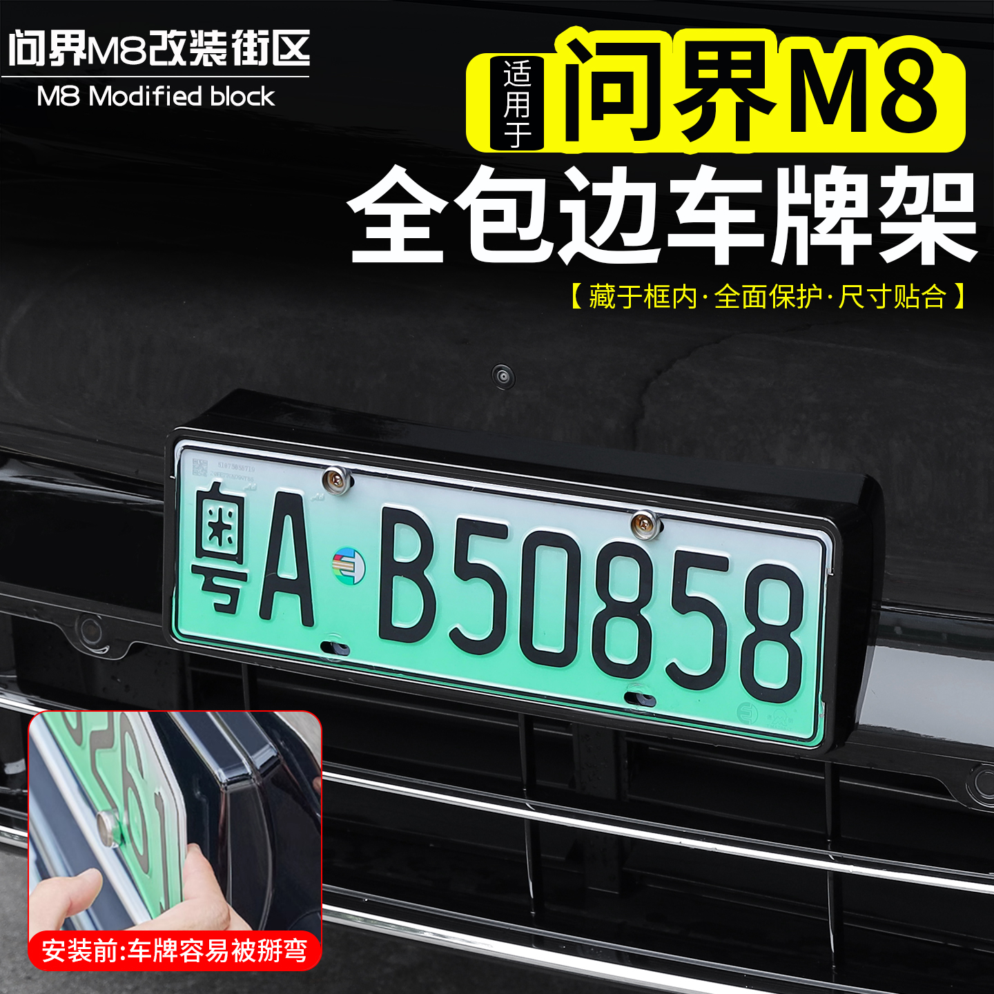 适用于问界M8牌照架新能源全包边车牌框绿牌新规牌照外饰配件用品