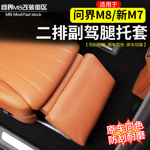适用于问界M8新M7后排腿托保护套