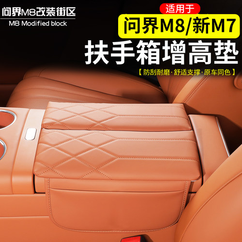 适用于问界M8中控储物盒增高垫