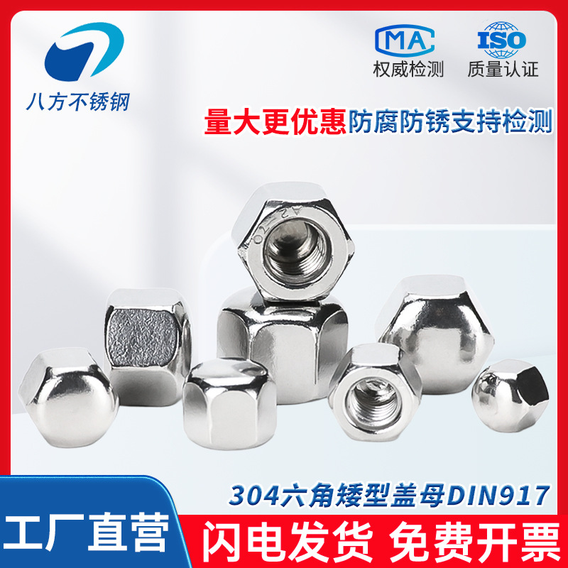 304不锈钢DIN917矮型六角盖型螺母盲孔螺帽装饰盖帽M5M6M8M10M12