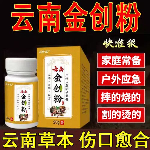 祥仲福云南金创粉刀摔的烫的擦外止伤口卧床创术后护理长肉