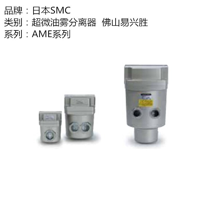 日本SMC超微油雾分离器AME550C-10 高度洁净压缩空气过滤器