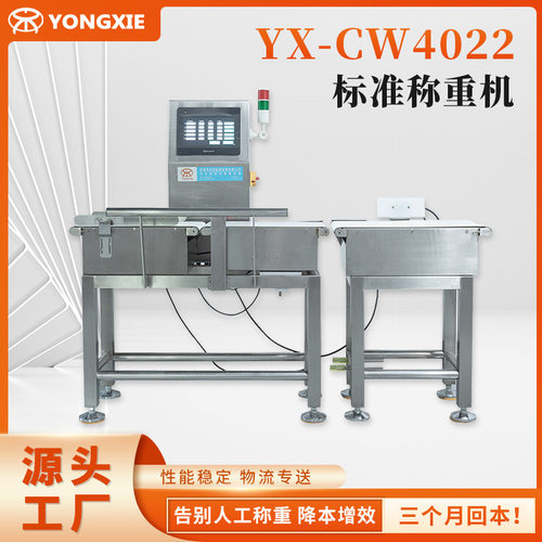YX-CW4022标准称重机 在线检重秤 高精度重量检测机 专业称重机