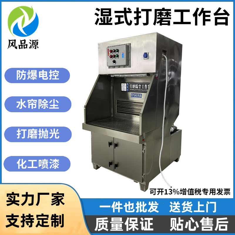 不锈钢304湿式打磨台轮毂铝件打磨抛光粉尘收集防爆车间工作平台