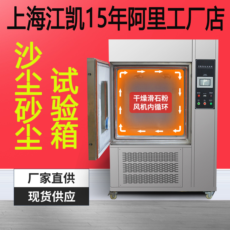 上海江凯砂尘试验箱防尘测试机淋雨试验箱IP5XIP6X防尘沙尘试验箱