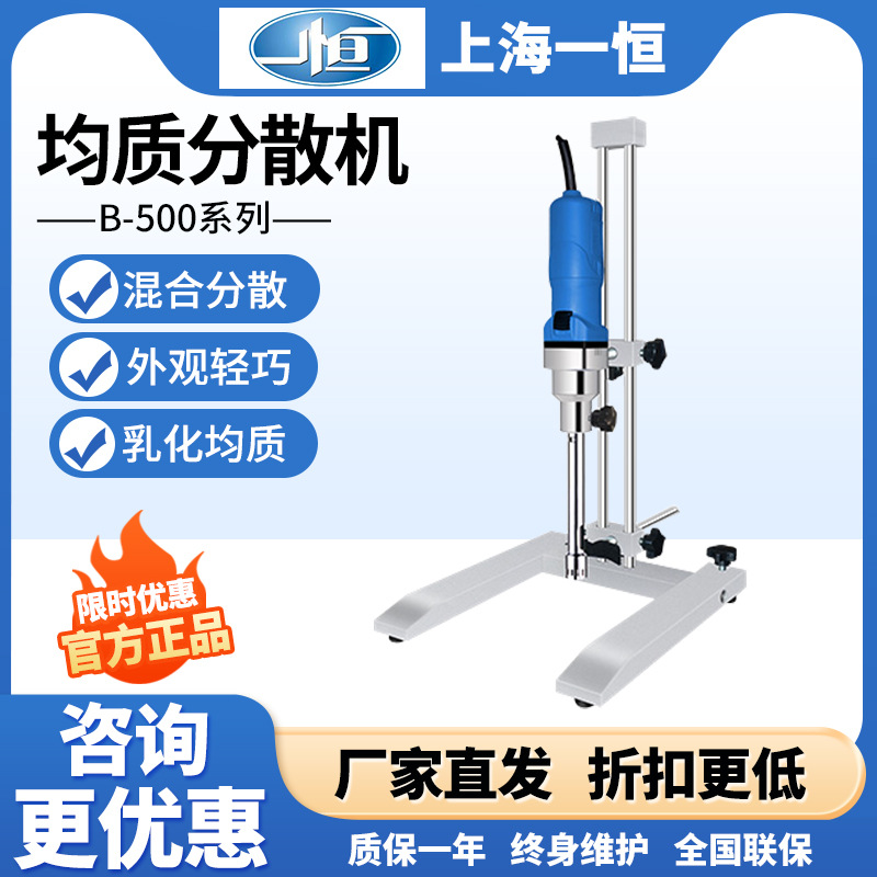 上海一恒B-500-A/B-500-B组织均质分散机实验室乳化器