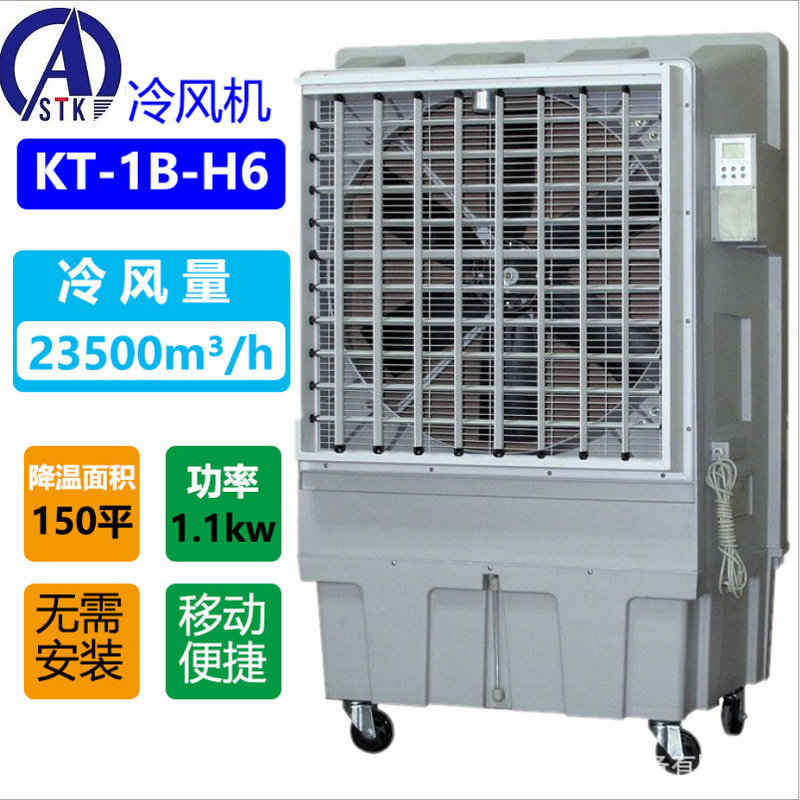 厂家直销 KT-1B-H6 23500m3/H  移动 空调扇 冷风机 支持送货上门